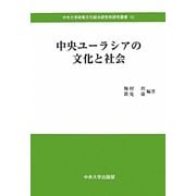中央ユーラシアの文化と社会(中央大学政策文化総合研究所研究叢書) [全集叢書]