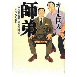 師弟―吉本新喜劇・岡八朗師匠と歩んだ31年 [単行本]