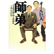 師弟―吉本新喜劇・岡八朗師匠と歩んだ31年 [単行本]