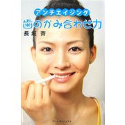 歯のかみ合わせ力―アンチエイジング [単行本]
