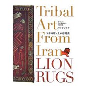 ライオンラグ―知られざるイラン遊牧民の手織絨毯(布楽人双書) [単行本]
