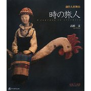 時の旅人―創作人形舞台 [単行本]