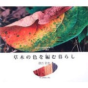 草木の色を編む暮らし―身近な自然染料を使ったニットの魔法 [単行本]