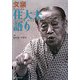 文楽 住大夫語り [単行本]