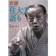 文楽 住大夫語り [単行本]