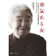 勇気ある女(ひと)―なぜ山村文子さんは、中国残留孤児支援に人生をかけてきたか [単行本]