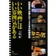 いい映画にはいい雰囲気がある―団塊世代が選んだ120本の映画感傷 [単行本]