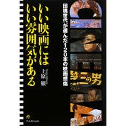 いい映画にはいい雰囲気がある―団塊世代が選んだ120本の映画感傷 [単行本]