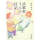 診察室うふふ日記 [単行本]