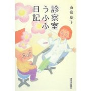 診察室うふふ日記 [単行本]