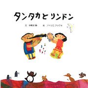 タンタカとリンドン [絵本]