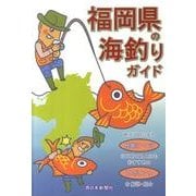 福岡県の海釣りガイド [単行本]