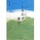 しあわせ農泊―安心院グリーンツーリズム物語 [単行本]