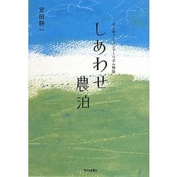 しあわせ農泊―安心院グリーンツーリズム物語 [単行本]