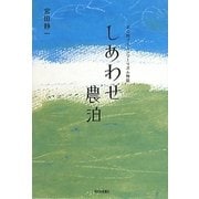 しあわせ農泊―安心院グリーンツーリズム物語 [単行本]