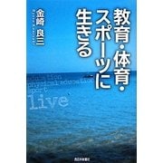 教育・体育・スポーツに生きる [単行本]