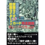 仮面ライダー・仮面ライダーV3カード 完全図鑑(Media Books Special) [単行本]