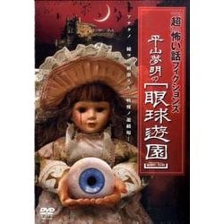 ヨドバシ Com 平山夢明の眼球遊園 Dvdーbox 通販 全品無料配達