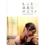もっと温泉に行こう! 2[DVD]