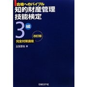知的財産管理技能検定3級完全対策講座―合格へのバイブル 改訂版 [単行本]