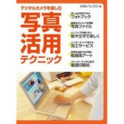 デジタルカメラを楽しむ写真活用テクニック [単行本]