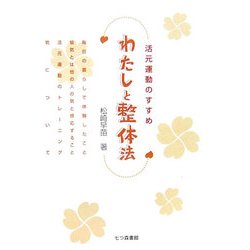 わたしと整体法―活元運動のすすめ [単行本]