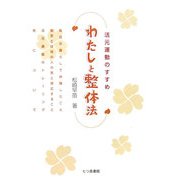 わたしと整体法―活元運動のすすめ [単行本]