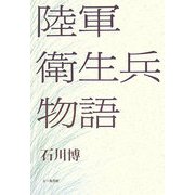 陸軍衛生兵物語 [単行本]
