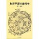 射影平面の幾何学