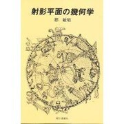 射影平面の幾何学