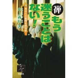 ヨドバシ.com - 禅 もう迷うことはない!―あなたの疑問を即快答 [単行本