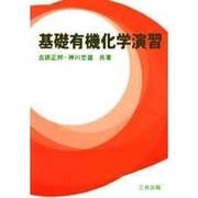 基礎有機化学演習 [単行本]