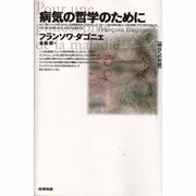 病気の哲学のために(明日への対話) [全集叢書]