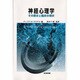 神経心理学―その歴史と臨床の現状 [単行本]