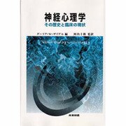 神経心理学―その歴史と臨床の現状 [単行本]