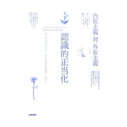 認識的正当化―内在主義対外在主義 [単行本]