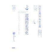 認識的正当化―内在主義対外在主義 [単行本]