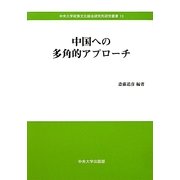 中国への多角的アプローチ(中央大学政策文化総合研究所研究叢書) [全集叢書]