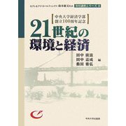 21世紀の環境と経済―中央大学経済学部創立100周年記念(セブン&アイ・ホールディングス鈴木敏文代表寄付講座シリーズ〈2〉) [単行本]