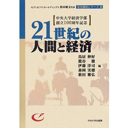 21世紀の人間と経済―中央大学経済学部創立100周年記念(セブン&アイ・ホールディングス鈴木敏文代表寄付講座シリーズ〈3〉) [単行本]