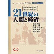 21世紀の人間と経済―中央大学経済学部創立100周年記念(セブン&アイ・ホールディングス鈴木敏文代表寄付講座シリーズ〈3〉) [単行本]