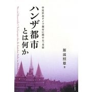 ハンザ都市とは何か―中近世北ドイツ都市に関する一考察 [単行本]