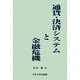 通貨・決済システムと金融危機 [単行本]