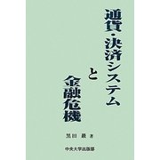 通貨・決済システムと金融危機 [単行本]