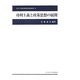 功利主義と政策思想の展開(中央大学経済研究所研究叢書) [単行本]