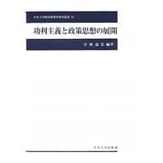 功利主義と政策思想の展開(中央大学経済研究所研究叢書) [単行本]