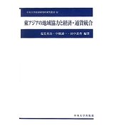 東アジアの地域協力と経済・通貨統合(中央大学経済研究所研究叢書) [単行本]
