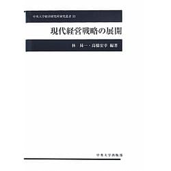 現代経営戦略の展開(中央大学経済研究所研究叢書) [単行本]