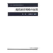 現代経営戦略の展開(中央大学経済研究所研究叢書) [単行本]