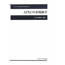 APECの市場統合(中央大学経済研究所研究叢書) [単行本]
